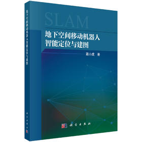 地下空间移动机器人智能定位与建图 蔺小虎 9787030850898