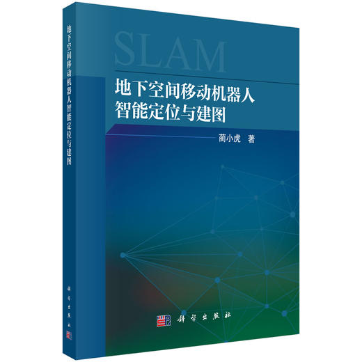 地下空间移动机器人智能定位与建图 蔺小虎 9787030850898 商品图0