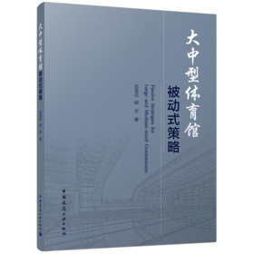 大中型体育馆被动式策略