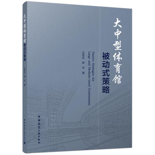 大中型体育馆被动式策略 商品图0