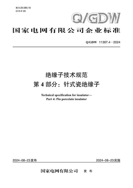 【按需印刷】Q/GDW11307.4-2024 绝缘子技术规范 第4部分：针式瓷绝缘子 商品图0