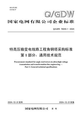 【按需印刷】Q/GDW76040.1-2024 特高压输变电线路工程角钢塔采购标准 第1部分：通用技术规范