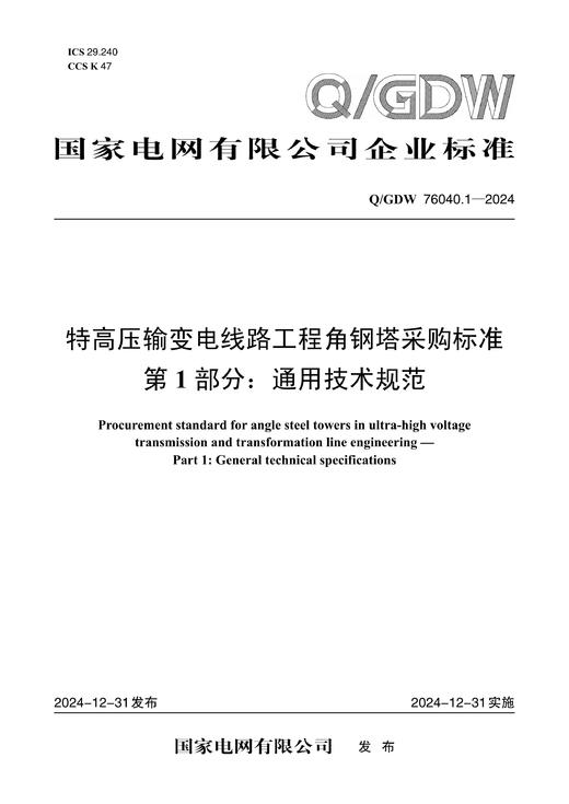 【按需印刷】Q/GDW76040.1-2024 特高压输变电线路工程角钢塔采购标准 第1部分：通用技术规范 商品图0