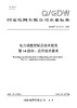 【按需印刷】Q/GDW12473.14-2024 电力调度控制云技术规范第14部分：应用技术要求 商品缩略图0