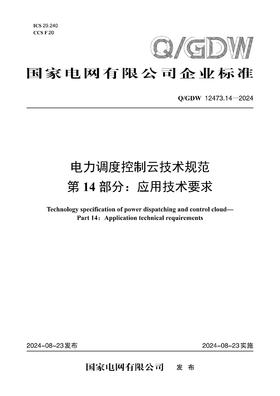 【按需印刷】Q/GDW12473.14-2024 电力调度控制云技术规范第14部分：应用技术要求