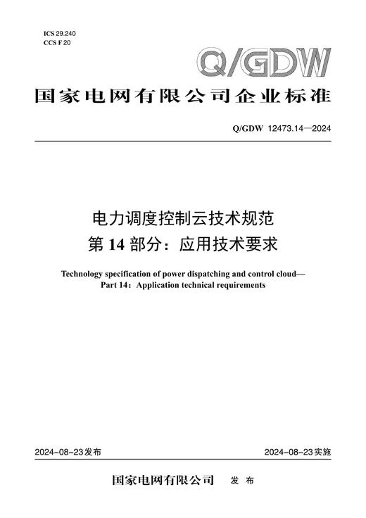 【按需印刷】Q/GDW12473.14-2024 电力调度控制云技术规范第14部分：应用技术要求 商品图0
