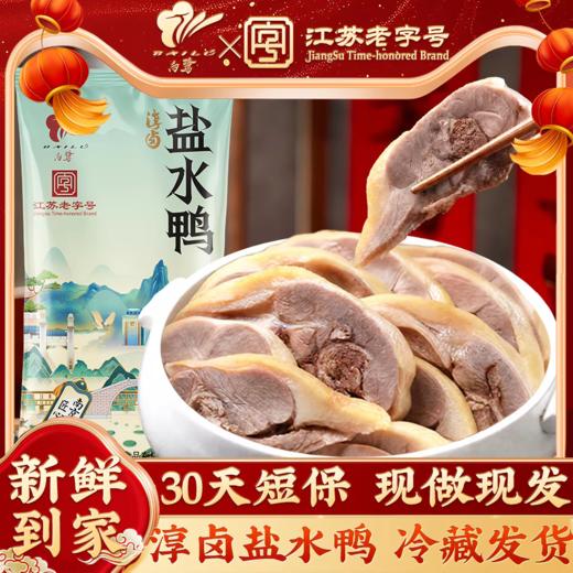 鲜香透骨，好好吃！【江苏老字号】南京特色 白鹭 淳卤盐水鸭/淳卤酱鸭  肉质细嫩 咸香不齁 开袋及食 商品图8
