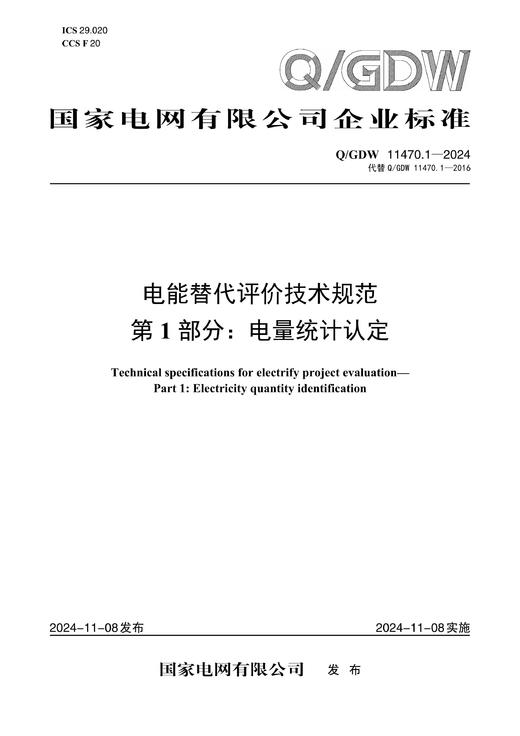 【按需印刷】Q/GDW11470.1-2024 电能替代评价技术规范第１部分：电量统计认定（代替Q/GDW11470.1-2016） 商品图0