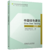 中国绿色建筑2025 商品缩略图0