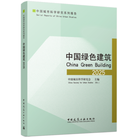 中国绿色建筑2025