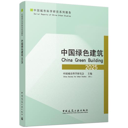 中国绿色建筑2025 商品图0