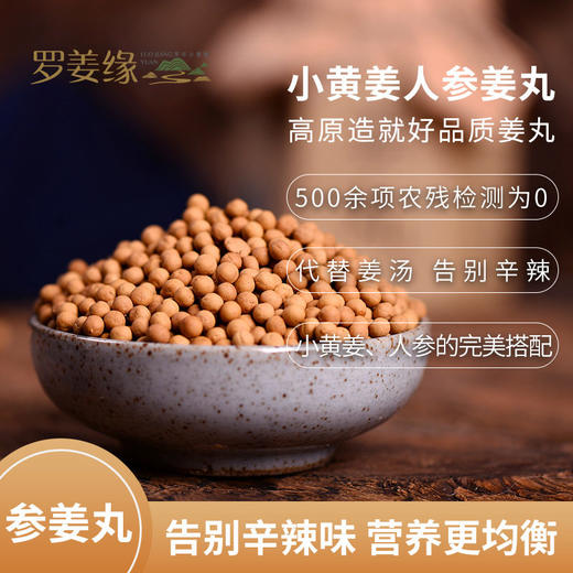 云南人参姜丸瓶装250g即食云南特产养生调理罗姜缘 商品图2