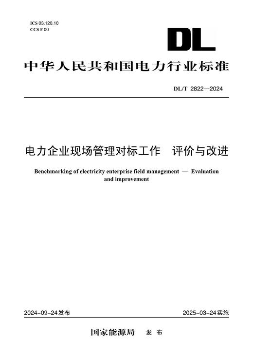 【按需印刷】DL/T2822-2024 电力企业现场管理对标工作 评价与改进 商品图0