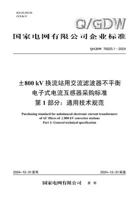 【按需印刷】Q/GDW76025.1-2024 ±800kV换流站用交流滤波器不平衡电子式电流互感器采购标准 第1部分：