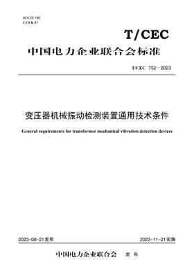 【按需印刷】T/CEC752-2023 变压器机械振动检测装置通用技术条件