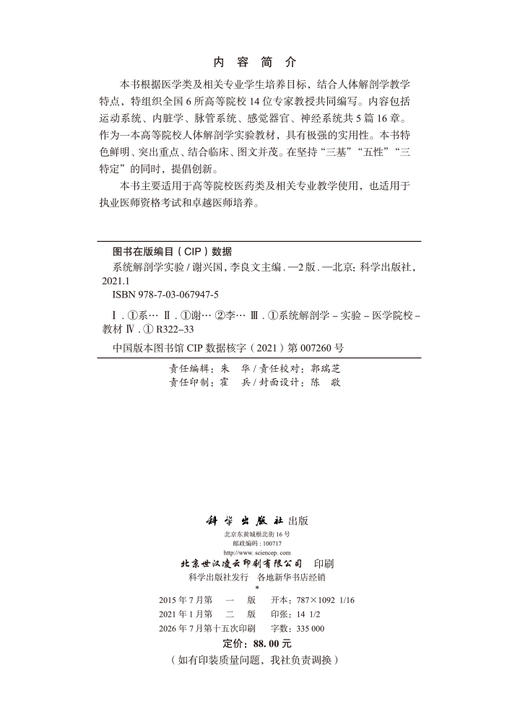 系统解剖学实验（第2版） 谢兴国 李良文 9787030679475 商品图2