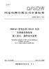 【按需印刷】Q/GDW76010.1-2024 1000kV变电站用110kV电流互感器采购标准 第1部分：通用技术规范 商品缩略图0