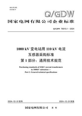 【按需印刷】Q/GDW76010.1-2024 1000kV变电站用110kV电流互感器采购标准 第1部分：通用技术规范