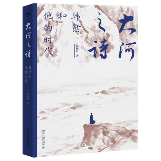 大河之诗：韩愈和他的时代 赵柏田 北京大学出版社 商品图0