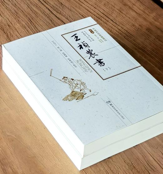 【绝版！！中国科技典籍选刊12】《王祯农书》，16开平装，全2册，[元]王祯著，湖南科学技术出版社2014年一版一印，950页，定价148，售价128元。 商品图1