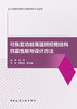 可恢复功能高强钢框筒结构抗震性能与设计方法 商品缩略图2