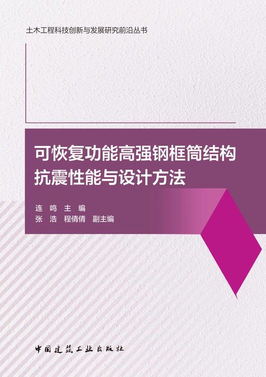 可恢复功能高强钢框筒结构抗震性能与设计方法 商品图2