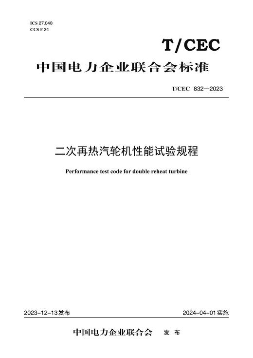 【按需印刷】T/CEC832-2023 二次再热汽轮机性能试验规程 商品图0
