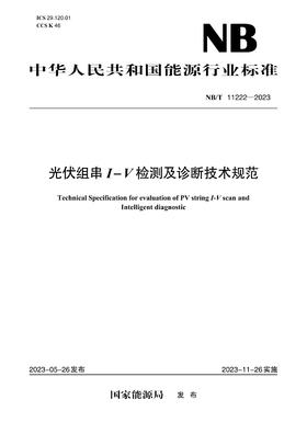【按需印刷】NB/T11222-2023 光伏组串I-V检测及诊断技术规范