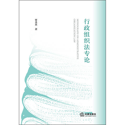 行政组织法专论   贾圣真　著  法律出版社 商品图1