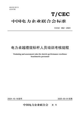 【按需印刷】T/CEC862-2024 电力卓越绩效标杆人员培训考核规程