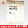 中西医结合急危重症学 李辉 陈庆真 范琳燕 主编 全国中医药高等院校十五五规划教材 中医全科医学特色教材 中国中医药出版社 商品缩略图0