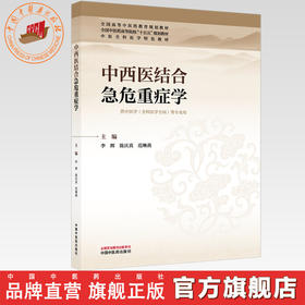 中西医结合急危重症学 李辉 陈庆真 范琳燕 主编 全国中医药高等院校十五五规划教材 中医全科医学特色教材 中国中医药出版社