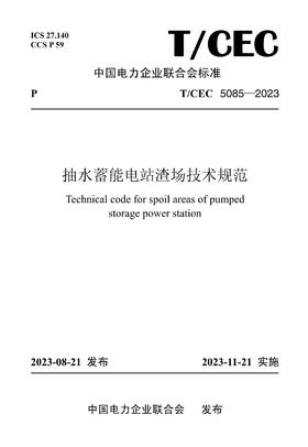 【按需印刷】T/CEC5085-2023 抽水蓄能电站渣场技术规范