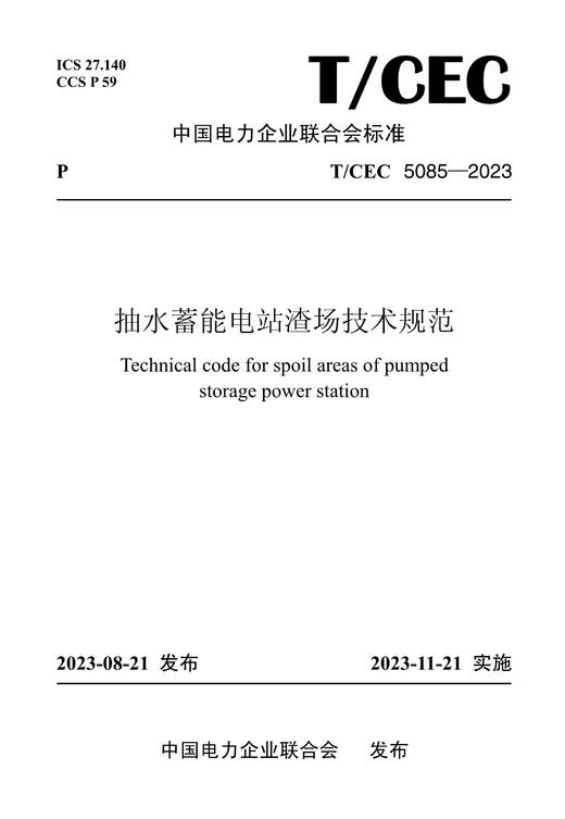 【按需印刷】T/CEC5085-2023 抽水蓄能电站渣场技术规范 商品图0
