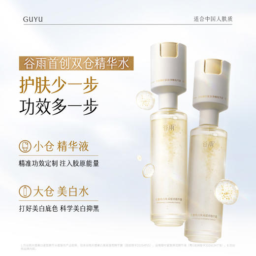 【重磅上新！】谷雨双仓精华水 超弹光感水精华 光感美白焕采滢亮精华露  小仓注入胶原能量 大仓打好美白底色 美白紧致双效修护 会员日常 商品图4