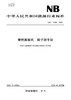 【按需印刷】NB/T11386-2023 螺杆膨胀机转子动平衡 商品缩略图0