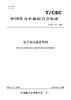 【按需印刷】T/CEC810-2023 电力司法鉴定导则 商品缩略图0