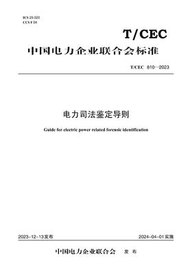 【按需印刷】T/CEC810-2023 电力司法鉴定导则