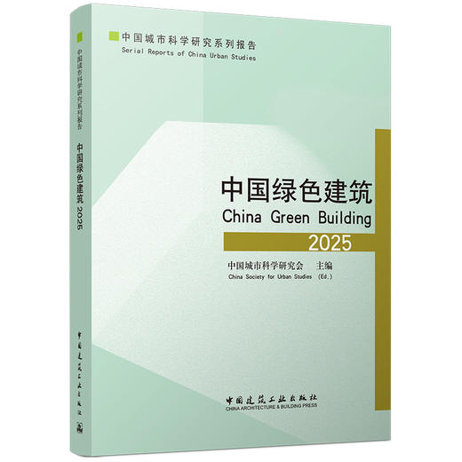 中国绿色建筑2025 商品图4
