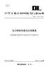【按需印刷】DL/T2767-2024 电力物联网密码应用要求 商品缩略图0