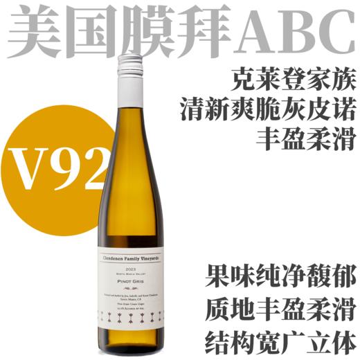 【V92·脆爽灵动ABC名家灰皮诺】2023 克莱登家族酒庄灰皮诺干白   Clendenen Family Vineyards Pinot Gris 商品图0