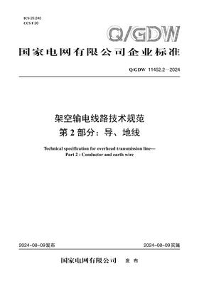 【按需印刷】Q/GDW11452.2-2024 架空输电线路技术规范 第2部分：导、地线