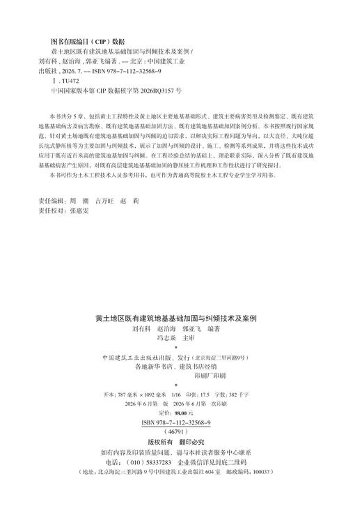 黄土地区既有建筑地基基础加固与纠倾技术及案例 商品图1