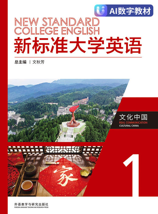 【数字教材，非纸质图书】新标准大学英语文化中国1 商品图0