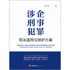 涉企刑事犯罪司法适用与辩护方案   黄钢著  法律出版社 商品缩略图1