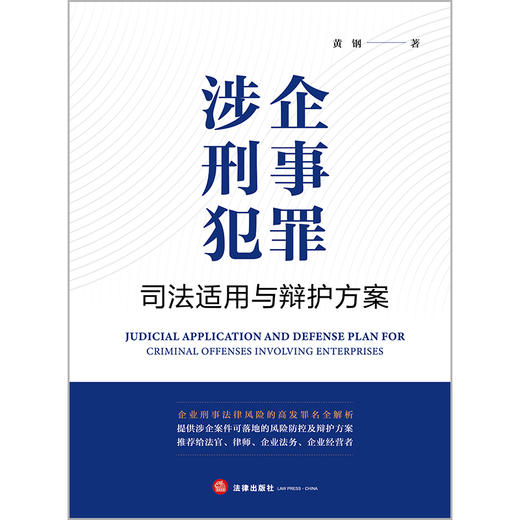 涉企刑事犯罪司法适用与辩护方案   黄钢著  法律出版社 商品图1