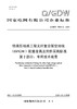 【按需印刷】Q/GDW76031.2-2024 特高压线路工程光纤复合架空地线(OPGW)配套金具及附件采购标准 第2部 商品缩略图0