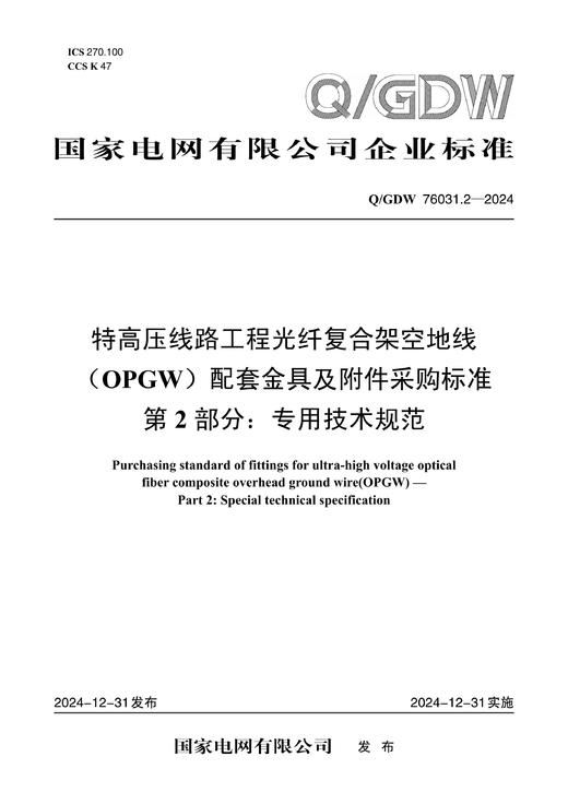 【按需印刷】Q/GDW76031.2-2024 特高压线路工程光纤复合架空地线(OPGW)配套金具及附件采购标准 第2部 商品图0