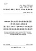 【按需印刷】Q/GDW76007.2-2024 1000kV变电站用并联电容器成套装置(不含电抗器)采购标准 第2部分： 商品缩略图0