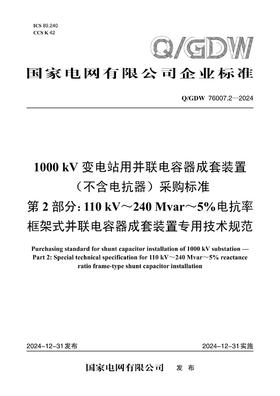 【按需印刷】Q/GDW76007.2-2024 1000kV变电站用并联电容器成套装置(不含电抗器)采购标准 第2部分：